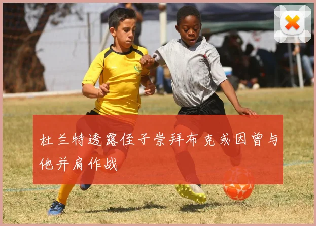 杜兰特透露侄子崇拜布克或因曾与他并肩作战