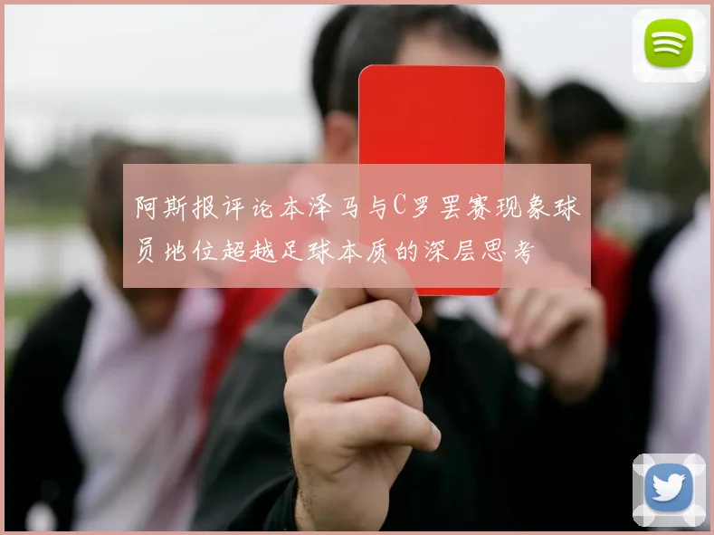 阿斯报评论本泽马与C罗罢赛现象球员地位超越足球本质的深层思考
