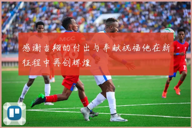 感谢吉翔的付出与奉献祝福他在新征程中再创辉煌