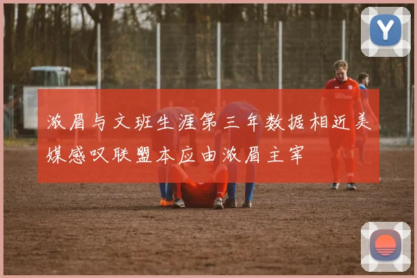 浓眉与文班生涯第三年数据相近美媒感叹联盟本应由浓眉主宰