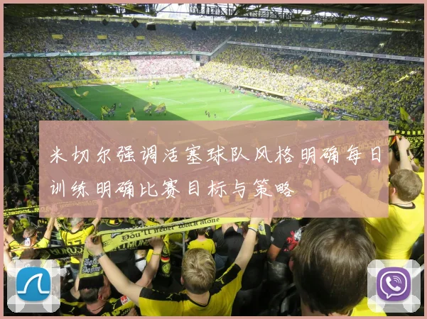 米切尔强调活塞球队风格明确每日训练明确比赛目标与策略