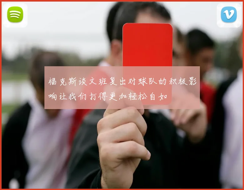 福克斯谈文班复出对球队的积极影响让我们打得更加轻松自如