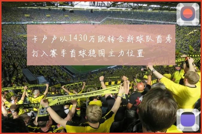 卡卢卢以1430万欧转会新球队首秀打入赛季首球稳固主力位置