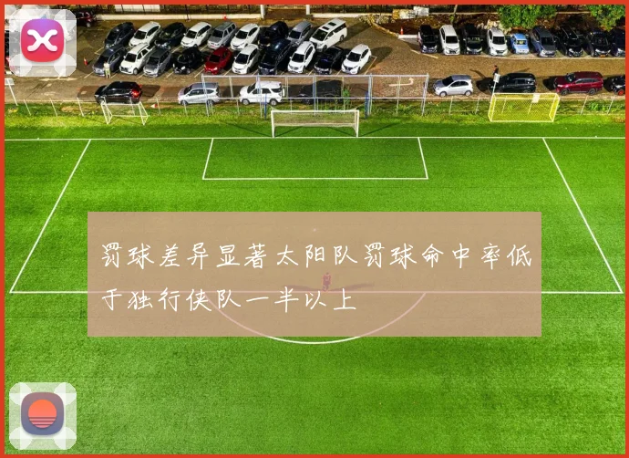 罚球差异显著太阳队罚球命中率低于独行侠队一半以上