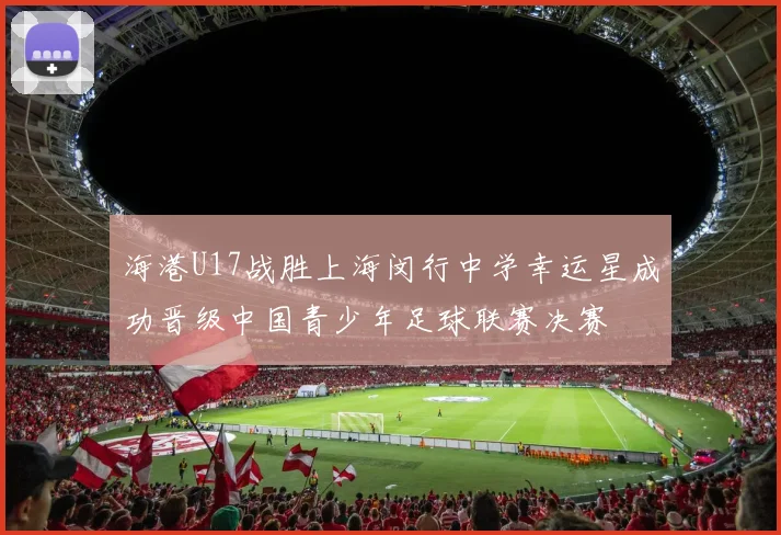 海港U17战胜上海闵行中学幸运星成功晋级中国青少年足球联赛决赛