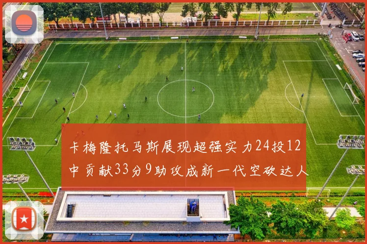 卡梅隆托马斯展现超强实力24投12中贡献33分9助攻成新一代空砍达人