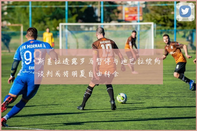 斯基拉透露罗马暂停与迪巴拉续约谈判或将明夏自由转会