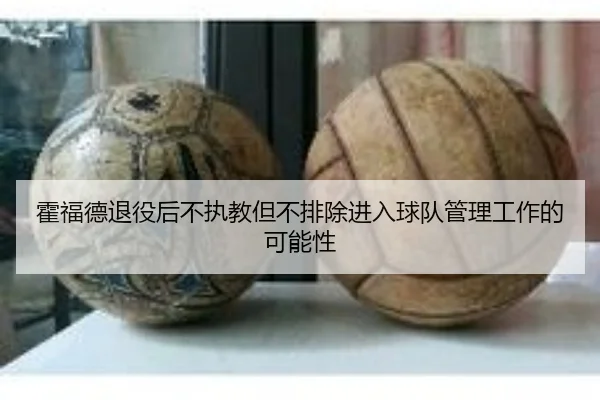 霍福德退役后不执教但不排除进入球队管理工作的可能性