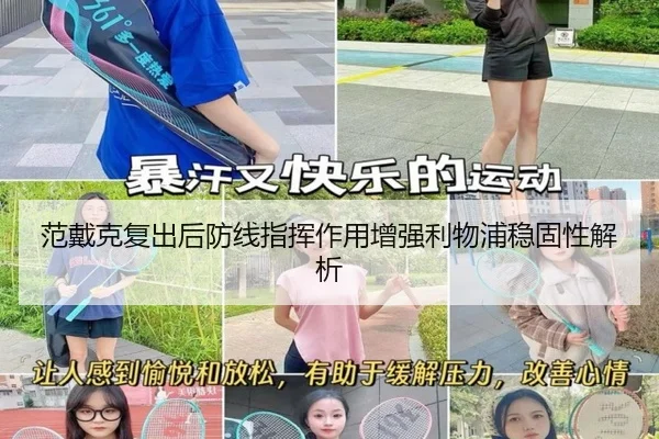 范戴克复出后防线指挥作用增强利物浦稳固性解析